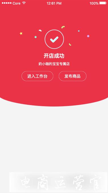 寶寶店（直播小店）開通流程是什么?開通后如何運營?